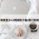 澳门发现至少12例阳性个案/澳门出现病例