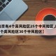 【南京有4个高风险区25个中风险区,南京有4个高风险区36个中风险区】