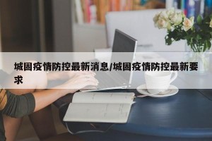 城固疫情防控最新消息/城固疫情防控最新要求