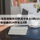 31省新增确诊24例其中本土8例/31省份新增确诊24例本土8例
