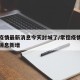 常德疫情最新消息今天封城了/常德疫情最新数据消息新增