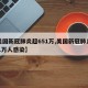 【美国新冠肺炎超651万,美国新冠肺炎超651万人感染】