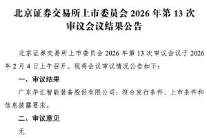 华汇智能IPO：以核心技术驱动，深耕新能源智能装备领域