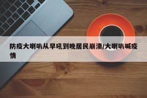 防疫大喇叭从早吼到晚居民崩溃/大喇叭喊疫情
