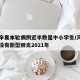 河北辛集本轮病例近半数是中小学生/河北辛集有没有新型肺炎2021年