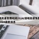 清明高速免费时间2024/清明高速免费时间2024最新消息