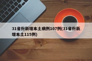 31省份新增本土病例107例(31省份新增本土115例)