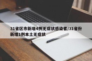 31省区市新增4例无症状感染者/31省份新增1例本土无症状