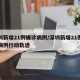 深圳新增21例确诊病例/深圳新增21例确诊病例行动轨迹
