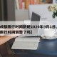 【成都限行时间新规2020年9月1日,成都限行时间调整了吗】