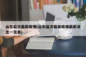 山东临沂最新疫情(山东临沂最新疫情最新消息一览表)
