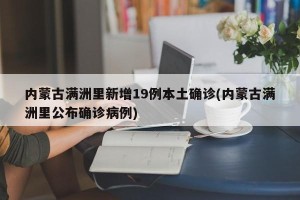 内蒙古满洲里新增19例本土确诊(内蒙古满洲里公布确诊病例)