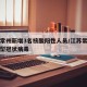 江苏常州新增3名核酸阳性人员/江苏常州确诊新型冠状病毒