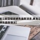【黑龙江新型冠状病毒最新消息,黑龙江新型冠状肺炎最新情况】