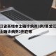黑龙江省新增本土确诊病例3例/黑龙江省新增本土确诊病例3例在哪
