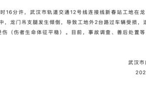 武汉一龙门吊倒塌砸中汽车，官方通报