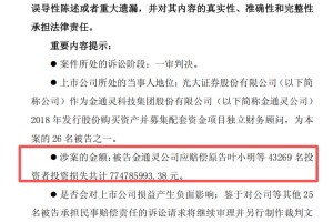 金通灵判了！4.33万投资者，获赔近7.75亿