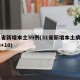31省新增本土39例(31省新增本土病例33+10)