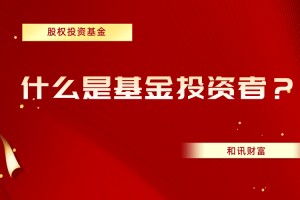 如何降低基金投资的费率成本？