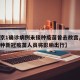 【北京1确诊病例未接种疫苗曾去故宫,北京未接种新冠疫苗人员将影响出行】