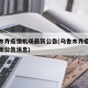乌鲁木齐疫情机场最新公告(乌鲁木齐疫情机场最新公告消息)