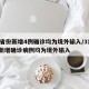 31省份新增4例确诊均为境外输入/31省份新增确诊病例均为境外输入