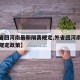 【外省回河南最新隔离规定,外省回河南最新隔离规定政策】