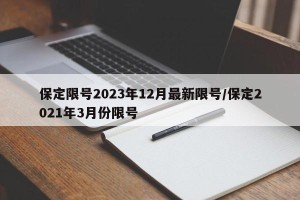 保定限号2023年12月最新限号/保定2021年3月份限号