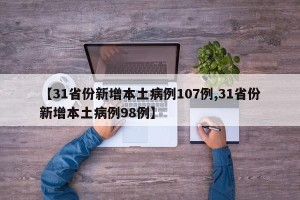 【31省份新增本土病例107例,31省份新增本土病例98例】