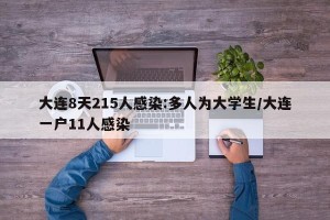大连8天215人感染:多人为大学生/大连一户11人感染