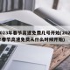 2023年春节高速免费几号开始(2022年春节高速免费从什么时候开始)