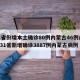 31省份增本土确诊80例内蒙古46例/全国31省新增确诊3887例内蒙古病例