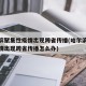 哈尔滨聚集性疫情出现跨省传播(哈尔滨聚集性疫情出现跨省传播怎么办)