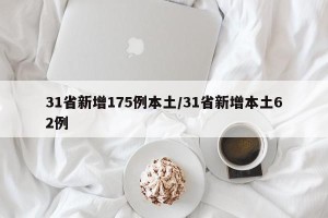 31省新增175例本土/31省新增本土62例