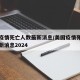 美国疫情死亡人数最新消息/美国疫情死亡人数最新消息2024