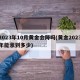 2023年10月黄金会降吗(黄金2023年能涨到多少)