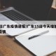 15日广东疫情速报/广东15日今天增加新增疫情