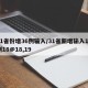 31省份增36例输入/31省新增输入12例18@18,19