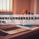 【苏州疫情什么时候结束恢复正常,苏州疫情结束了吗】