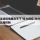 为何这波疫情居高不下?官方回应/为什么疫情这么难控制