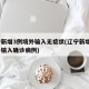 辽宁新增3例境外输入无症状(辽宁新增2例境外输入确诊病例)