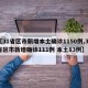 【31省区市新增本土确诊1150例,31省区市新增确诊111例 本土83例】