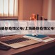 上海最新疫情公布/上海最新疫情公布情况