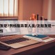 沈阳发现7例核酸异常人员/沈阳发现一例核检阳性