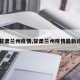 【甘肃兰州疫情,甘肃兰州疫情最新动态】