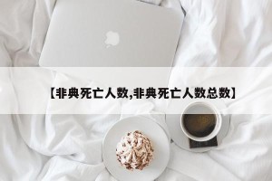 【非典死亡人数,非典死亡人数总数】