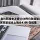 31省份新增本土确诊50例均在福建/31省区市新增本土确诊43例 在福建