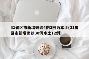 31省区市新增确诊4例2例为本土(31省区市新增确诊30例本土12例)