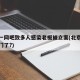 北京一网吧致多人感染老板被立案(北京网吧都关门了?)