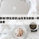 青岛新增3例无症状/山东青岛新增一例无症状感染者